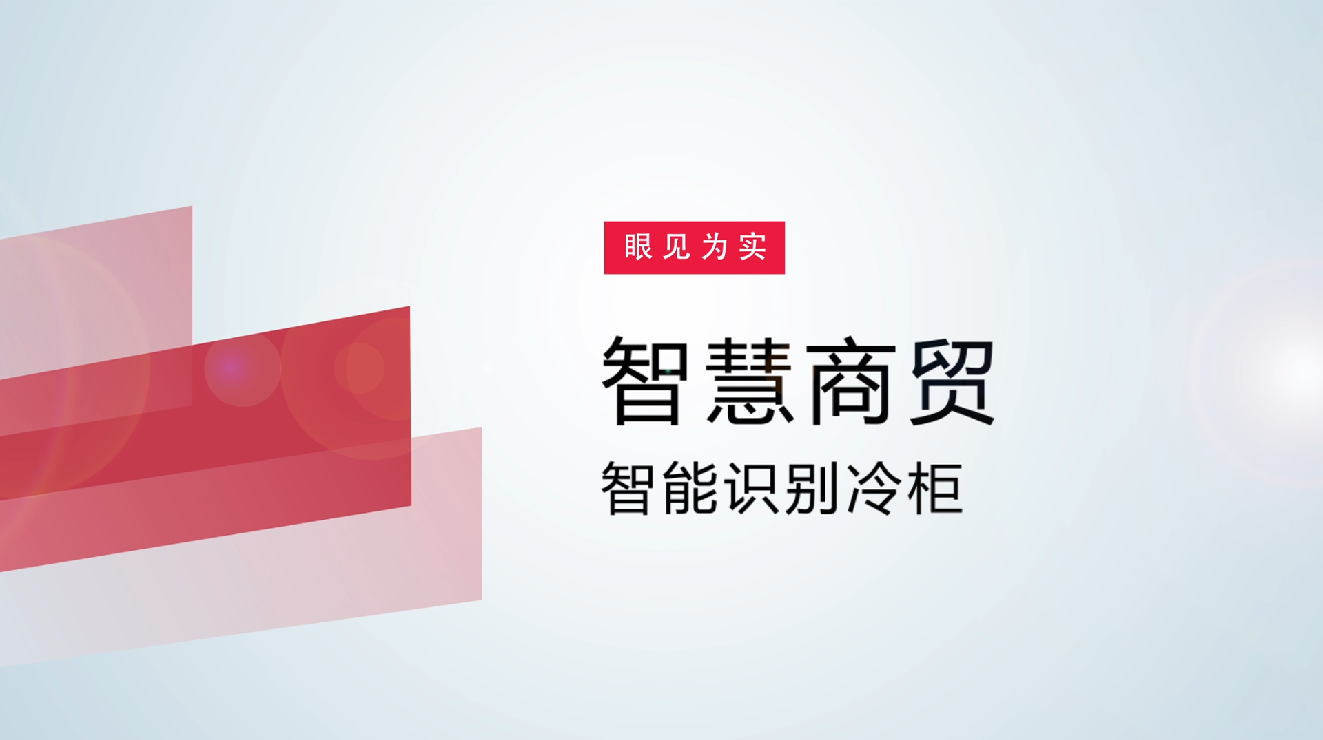 【体验视频】物联网智慧商贸：智能识别冷柜